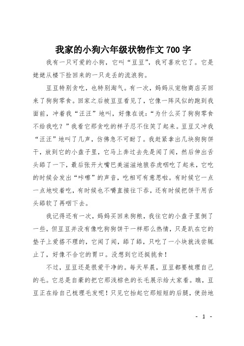 我家的小狗六年级状物作文700字
