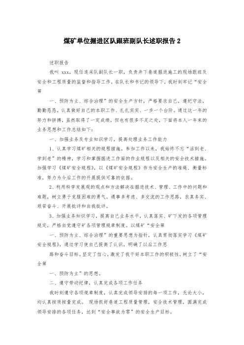 煤矿单位掘进区队跟班副队长述职报告2