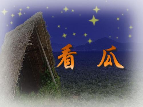 北师大二年级语文《看瓜》课件