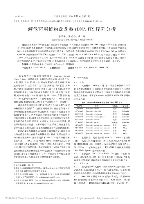 濒危药用植物盘龙参rDNAITS序列分析