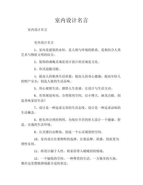 室内设计名言