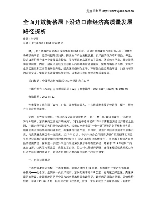 全面开放新格局下沿边口岸经济高质量发展路径探析