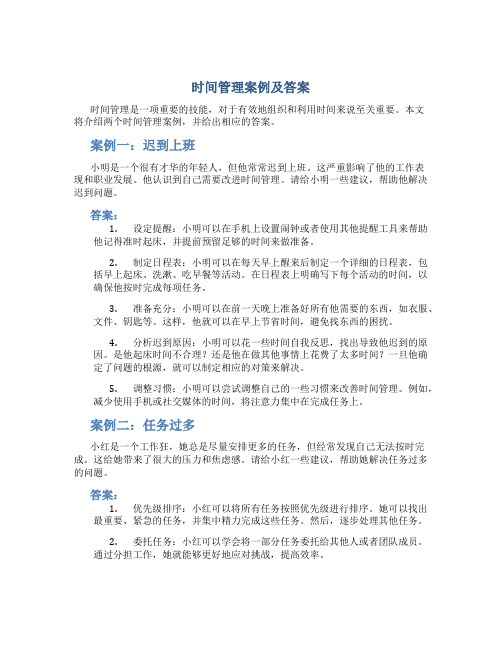 时间管理案例及答案