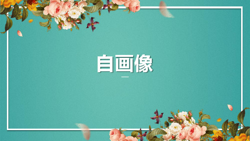 美术《自画像》教学课件