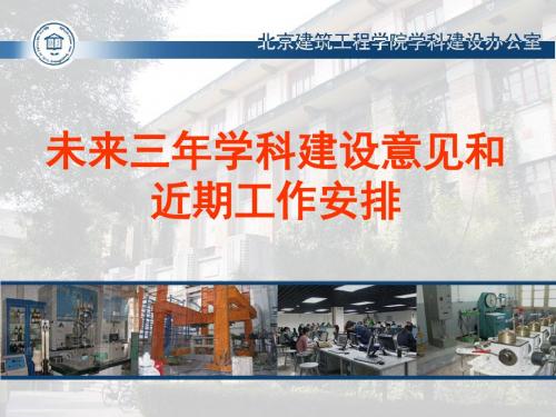未来三年学科建设意见与-PPT文档资料