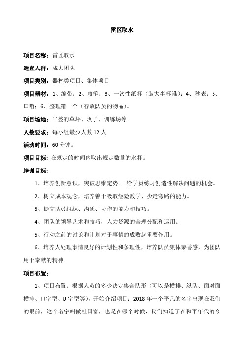 体验式拓展项目：雷区取水