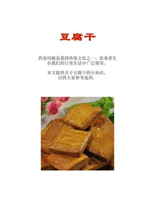 厨房知识短文食物系列：豆腐干