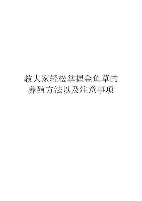 教大家轻松掌握金鱼草的养殖方法以及注意事项