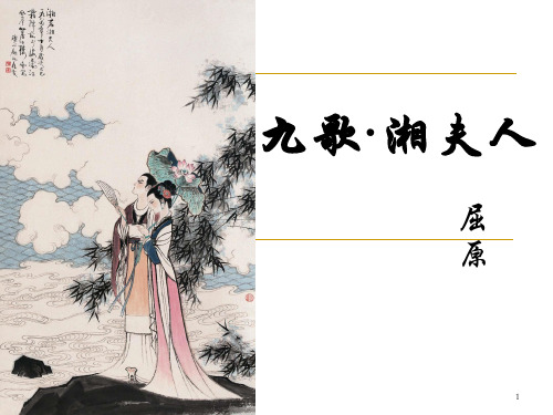 《九歌_湘夫人》ppt课件
