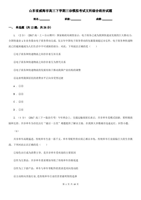 山东省威海市高三下学期三诊模拟考试文科综合政治试题