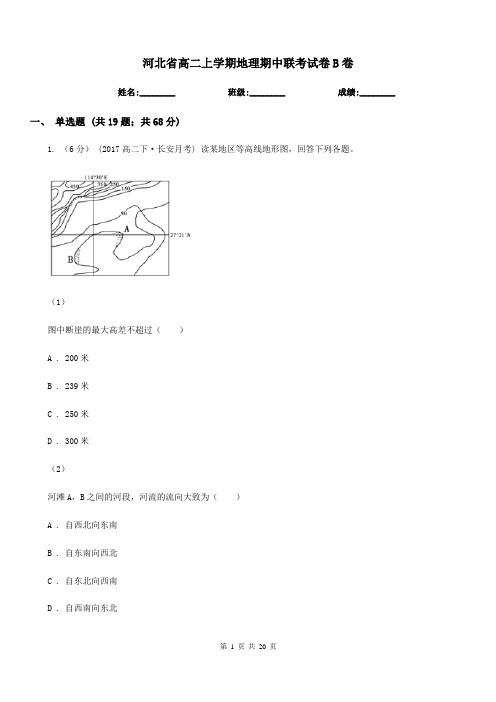 河北省高二上学期地理期中联考试卷B卷