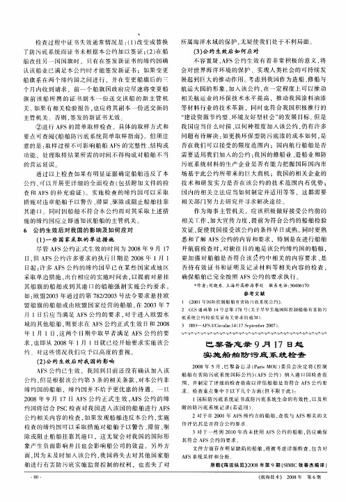 巴黎备忘录9月17日起实施船舶防污底系统检查