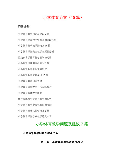 小学体育论文(15篇)：小学体育单元教学中游戏的辅助作用、小学体育游戏教学法论文10篇…等
