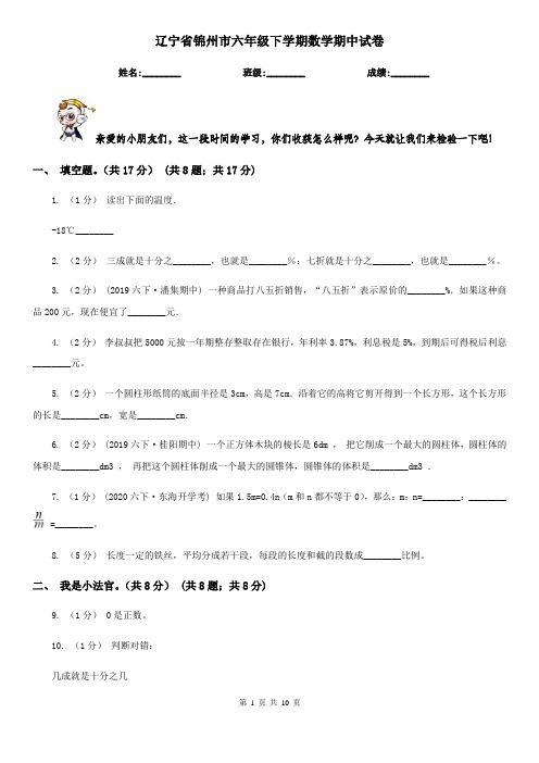 辽宁省锦州市六年级下学期数学期中试卷