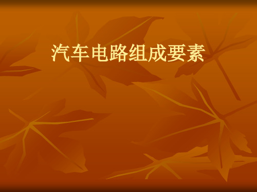 汽车电路组成要素(ppt 30页)