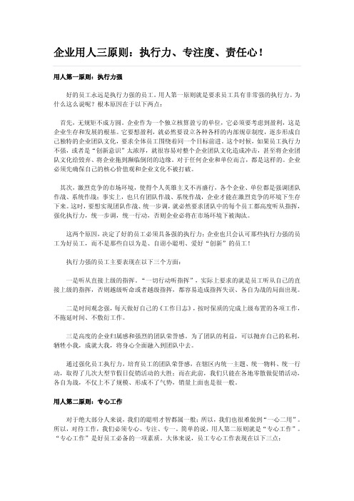 企业用人三原则：执行力、专注度、责任心!