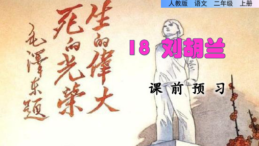 刘胡兰课前预习课件部编版二年级语文上册