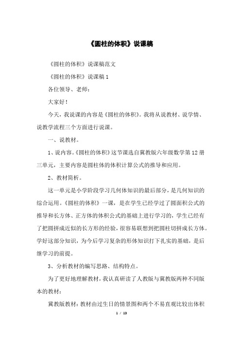 《圆柱的体积》说课稿