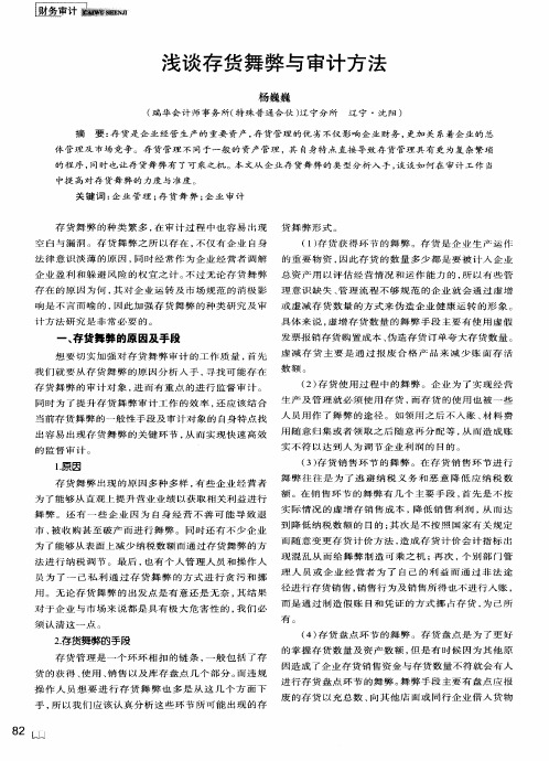 浅谈存货舞弊与审计方法