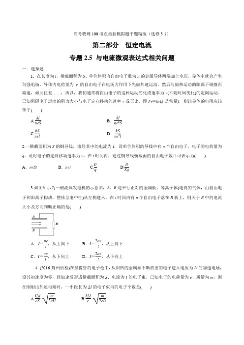 专题25与电流微观表达式相关问题(原卷版)