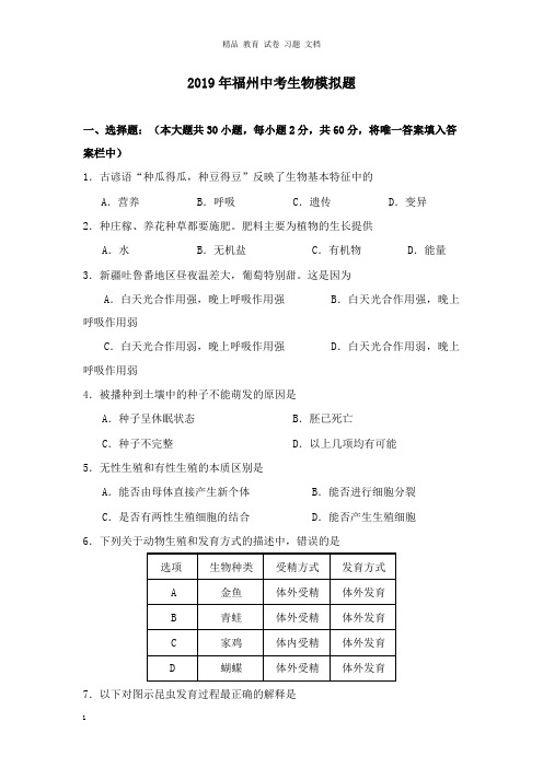 【精编文档】福建省福州市2019年中考生物模拟题.docx