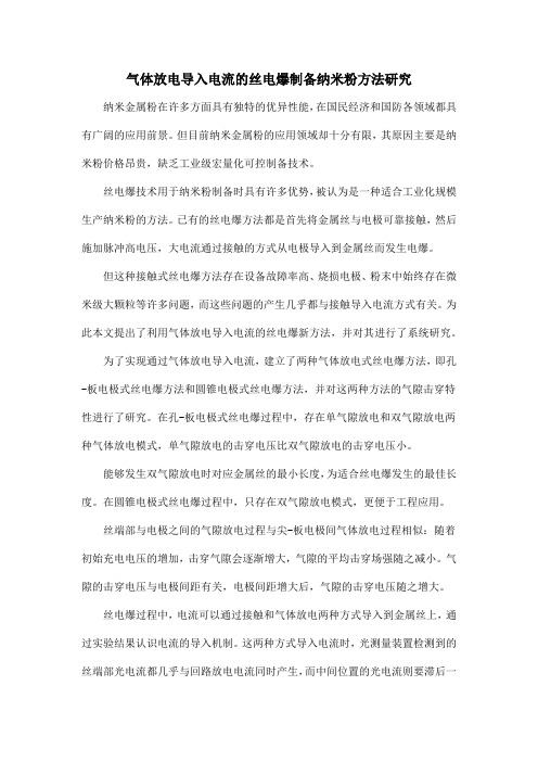 气体放电导入电流的丝电爆制备纳米粉方法研究