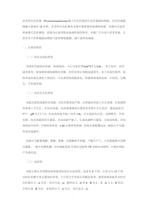 多杀性巴氏杆菌 