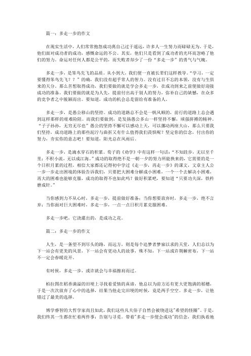多走一步的作文