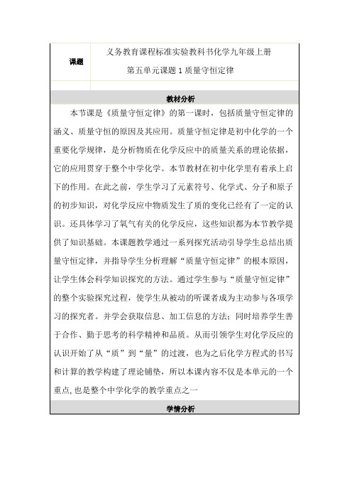 第五单元课题1质量守恒定律 教学设计与反思