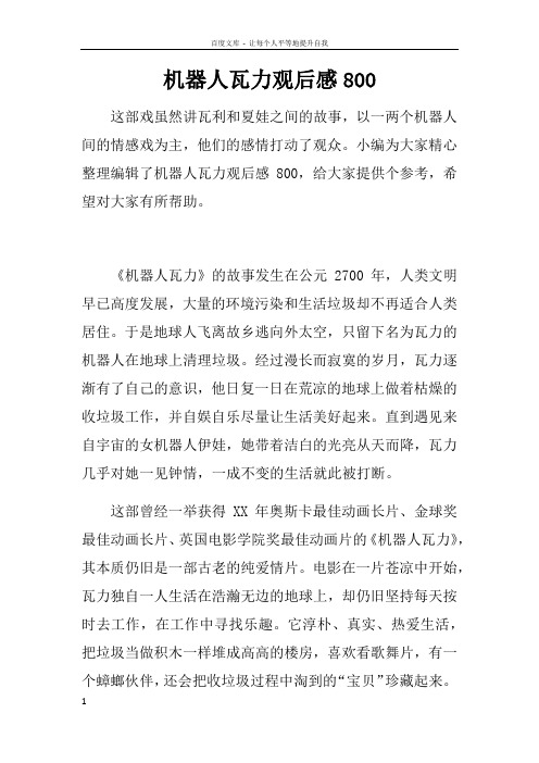 机器人瓦力观后感800