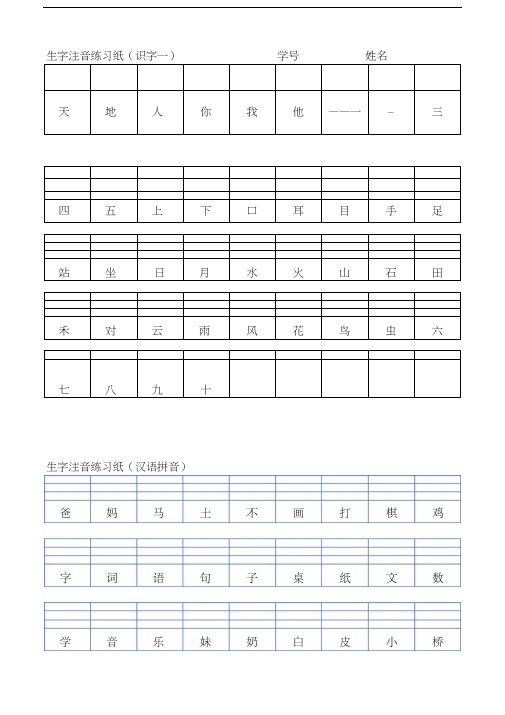 最新部编版一年上生字注音练习纸