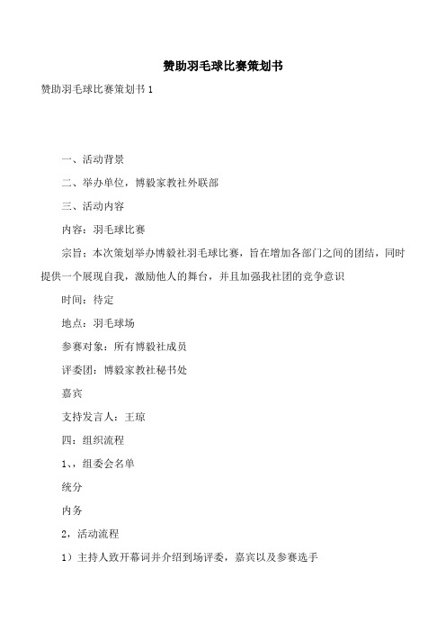 赞助羽毛球比赛策划书