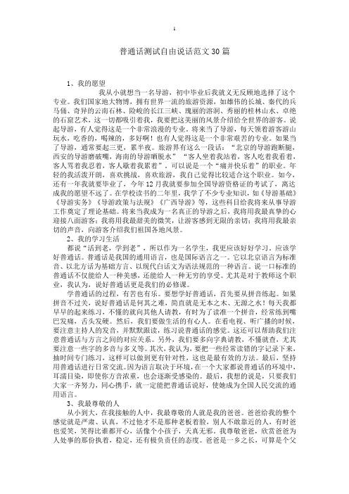 普通话测试自由说话范文30篇