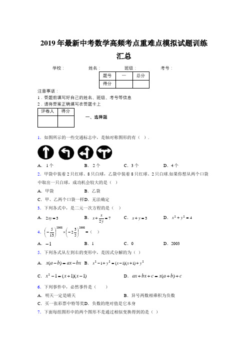 2019年最新中考数学高频考点重难点模拟试题训练汇总146541