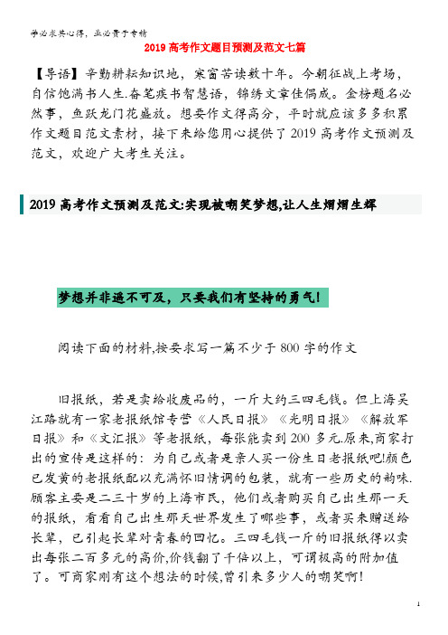 2019年高考语文作文题目预测及范文七篇素材