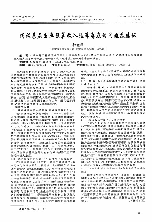 浅议基层国库预算收入退库存在的问题及建议