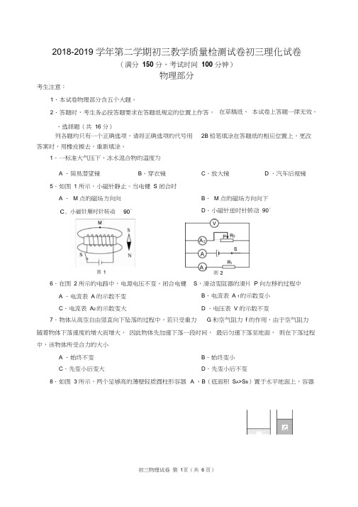 2018-2019学年第二学期初三教学质量检测试卷初三理化试卷