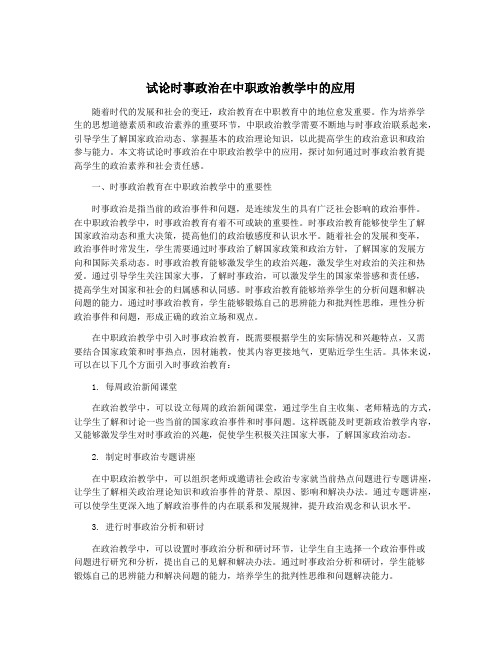 试论时事政治在中职政治教学中的应用
