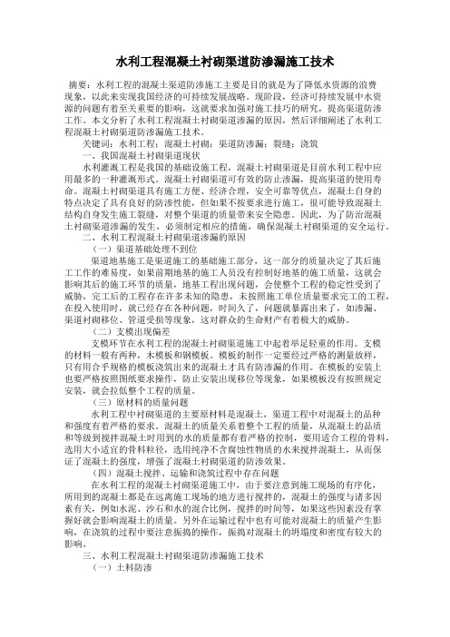 水利工程混凝土衬砌渠道防渗漏施工技术