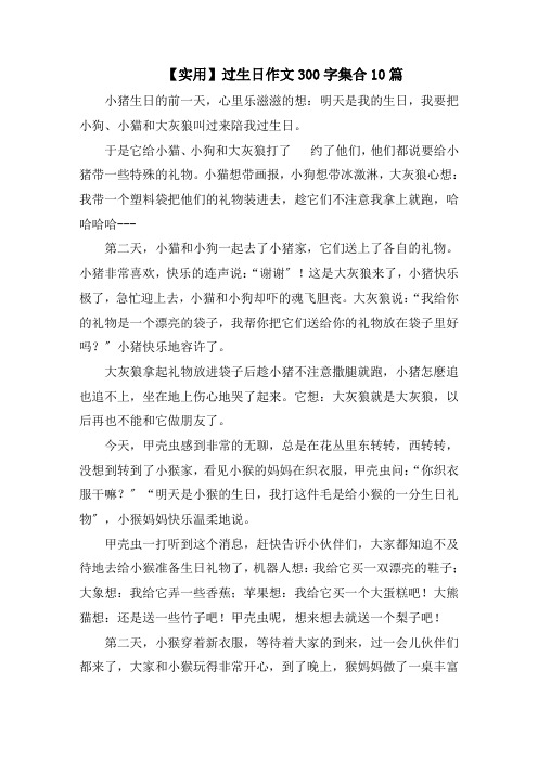 过生日作文300字集合10篇范文精选