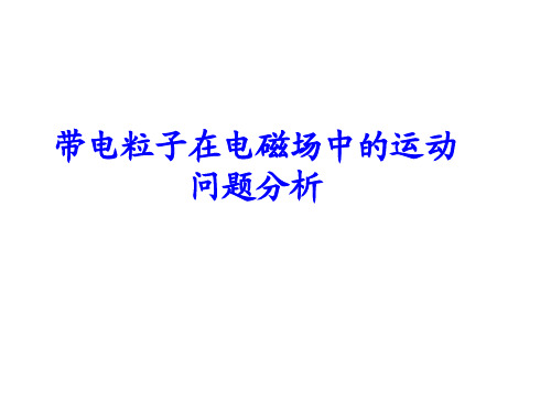 带电粒子在电磁场中的运动