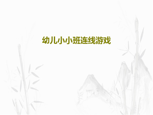 幼儿小小班连线游戏共21页