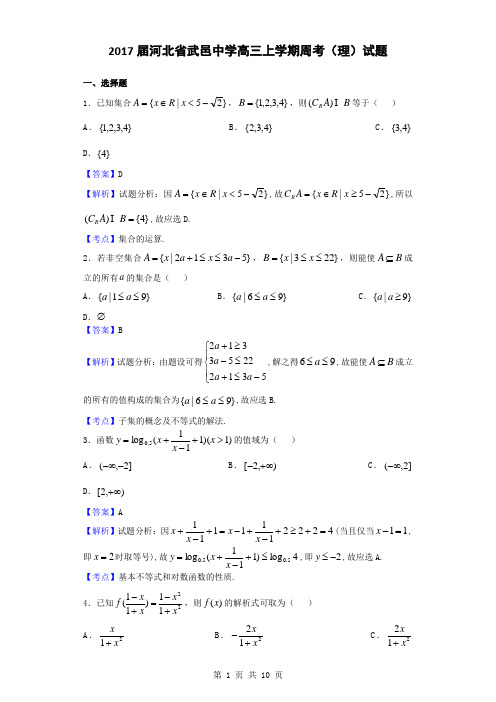 2017届河北省武邑中学高三上学期周考(理)试题(解析版)