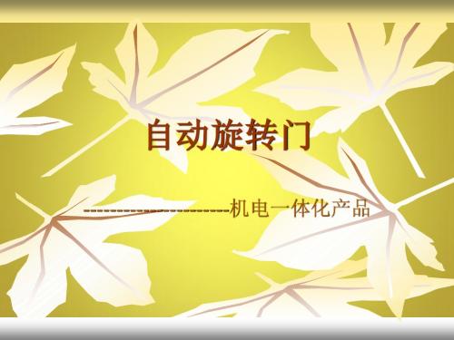 自动旋转门