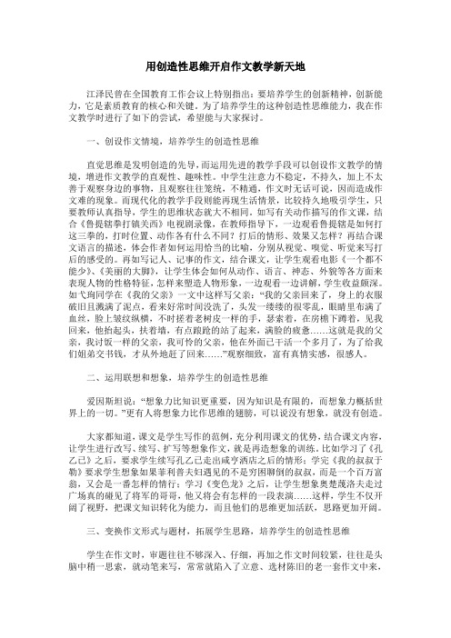 用创造性思维开启作文教学新天地