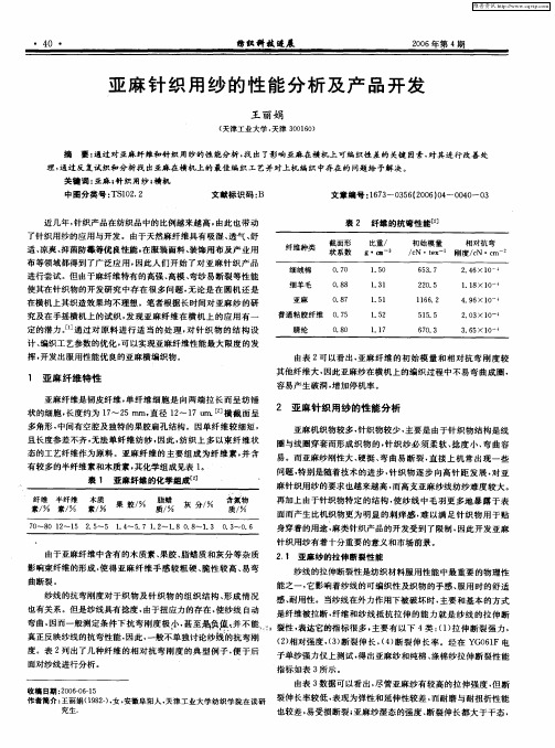 亚麻针织用纱的性能分析及产品开发