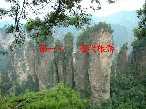 人教版高中地理选修三旅游地理 第一章第一节《现代旅游》 优质课件(共45张PPT)