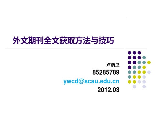 05 外文期刊全文获取方法与技巧