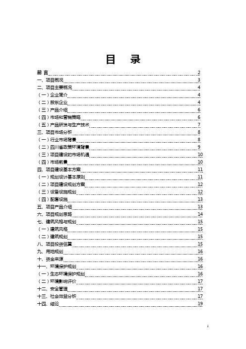 中以爱生科技有限公司(中国)总部基地项目计划书