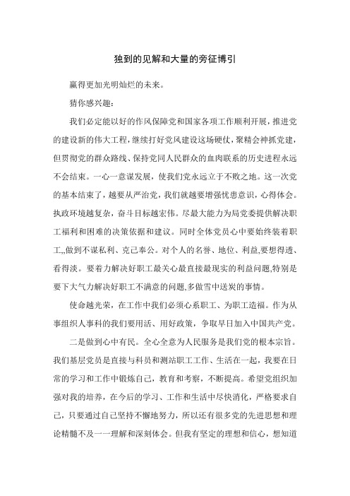 独到的见解和大量的旁征博引